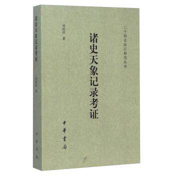 【正版书籍】 二十四史校订研究丛刊:诸史天象记录考证 刘次沅 著 中华书局