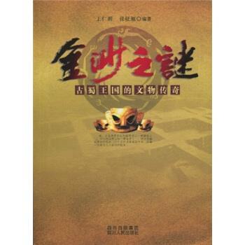 【正版书籍】 金沙之谜：古蜀王国的文物传奇 王仁湘,张征雁 四川出版集团，四川人民出版社