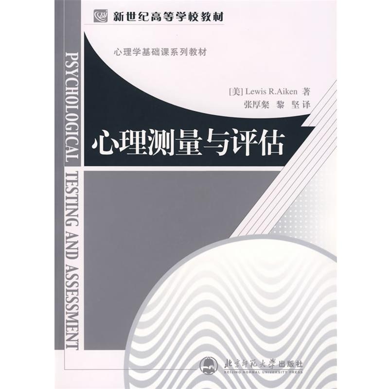 【正版书籍】 心理测量与评估 (美)刘易思·艾肯(Aiken,R.L.)　著,张厚粲,黎坚 北京师范大学出版社