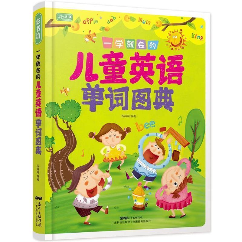 【正版书籍】 彩书坊 一学就会的儿童英语单词图典 谷萌萌 广东科技出版社
