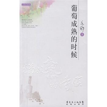 【正版书籍】 葡萄成熟的时候 亦舒 著 广东省出版集团,花城出版社
