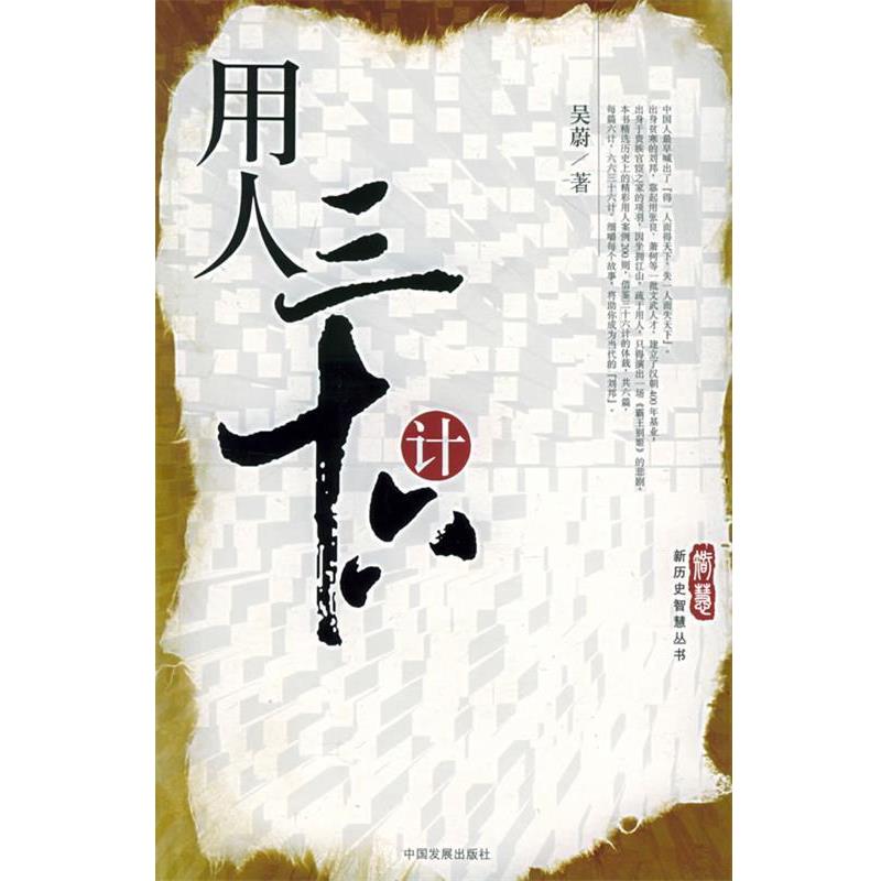 【正版书籍】 用人三十六计—新历史智慧丛书 吴蔚 著 中国发展出版社