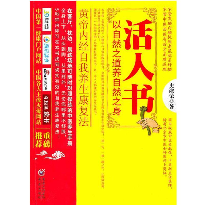【正版书籍】 活人书:以自然之道养自然之身 史淑荣 重庆出版社