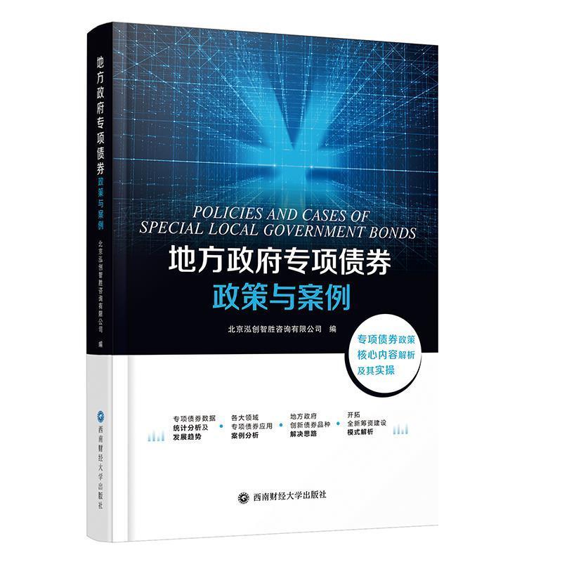 【正版书籍】 地方政府专项债券政策与案例 北京泓创智胜咨询有限公司 西南财经大学出版社