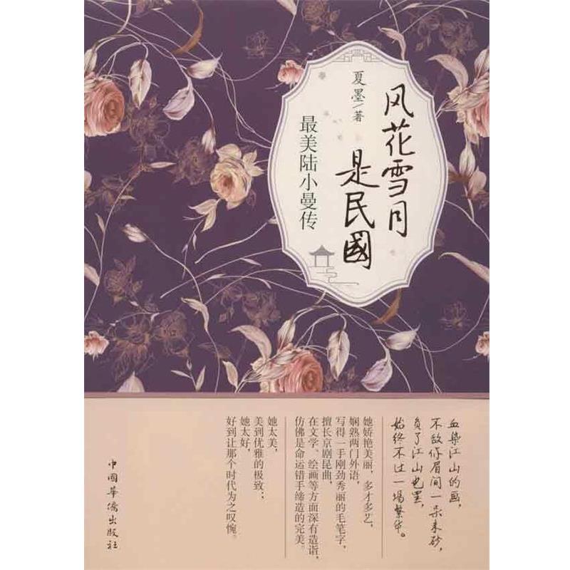 【正版书籍】 风花雪月是民国 夏墨 著 中国华侨出版社
