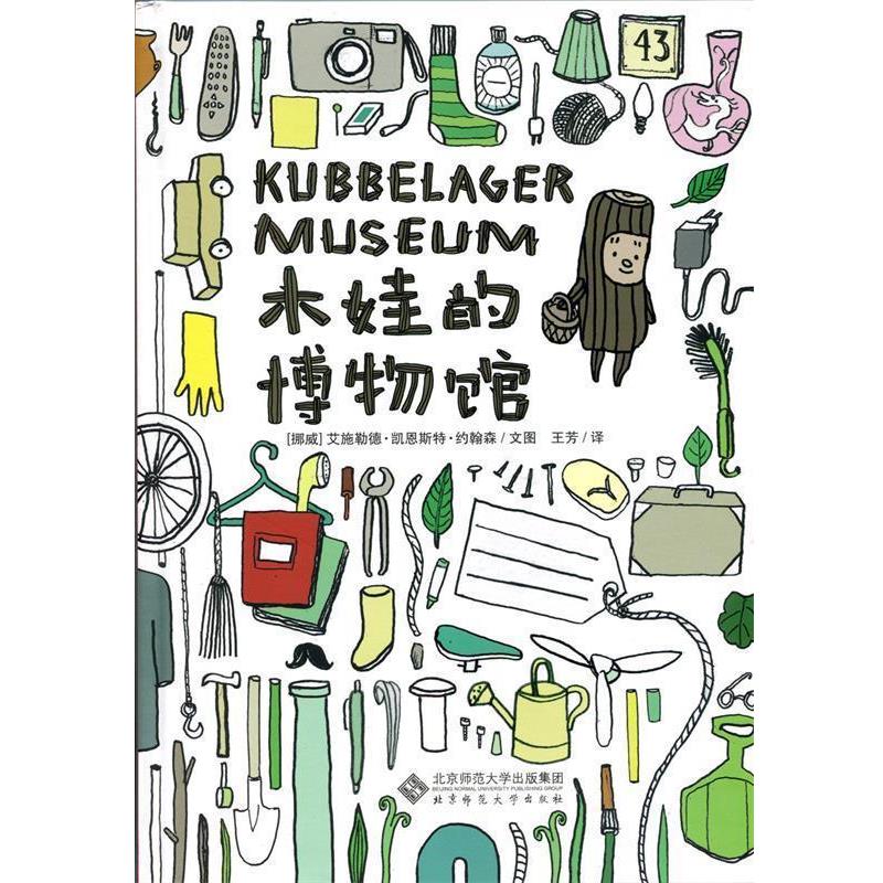 【正版书籍】 木娃的博物館 艾施勒德凯恩斯特约翰森 北京师范大学出版社