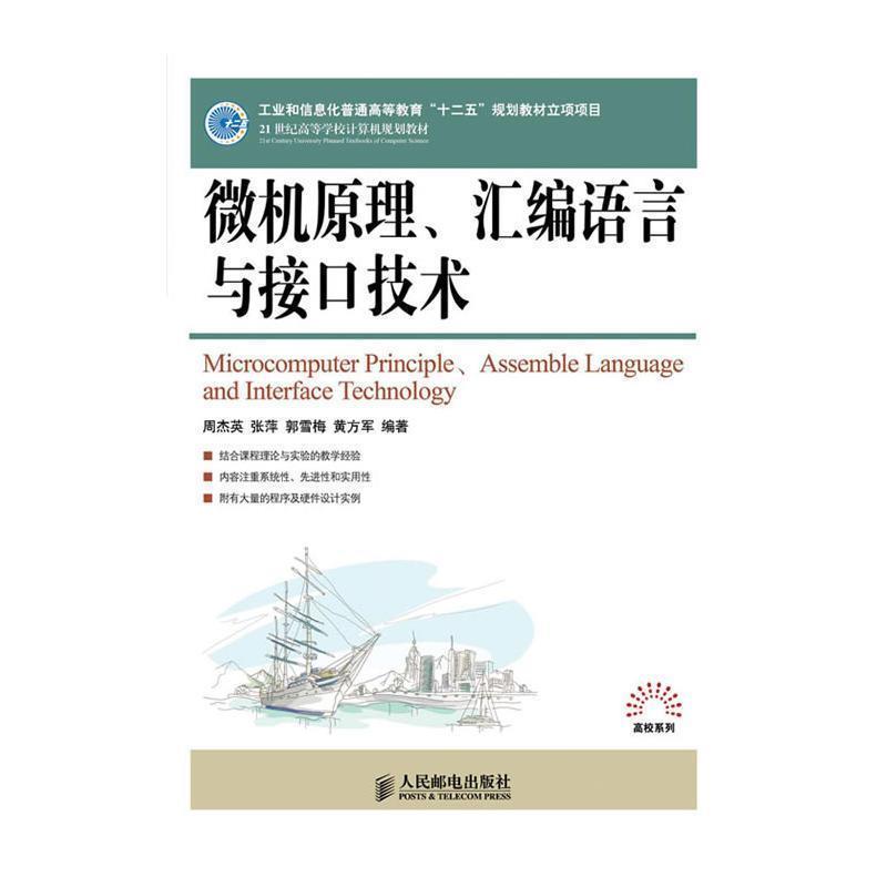 【正版书籍】 微机原理、汇编语言与接口技术 周杰英 等编著 人民邮电出版社