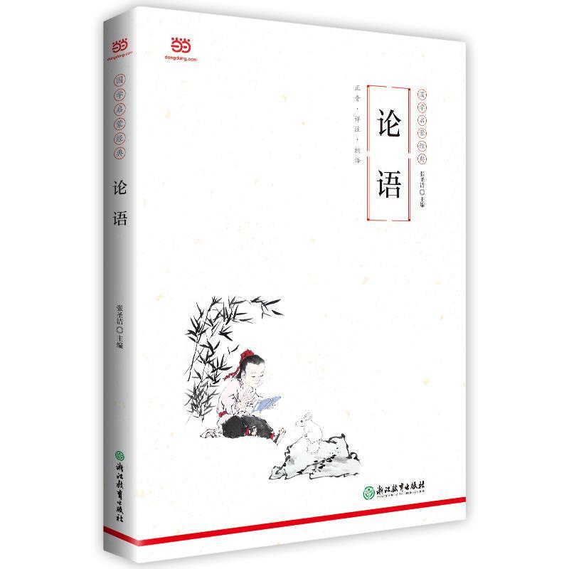 【正版书籍】 论语 张圣洁 主编,闫立君,刘汛涛副 主编 浙江教育出版社