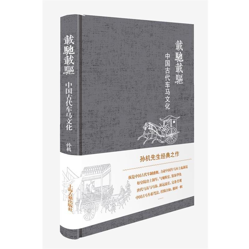 【正版书籍】 载驰载驱:中国古代车马文化 孙机 著 上海古籍出版社