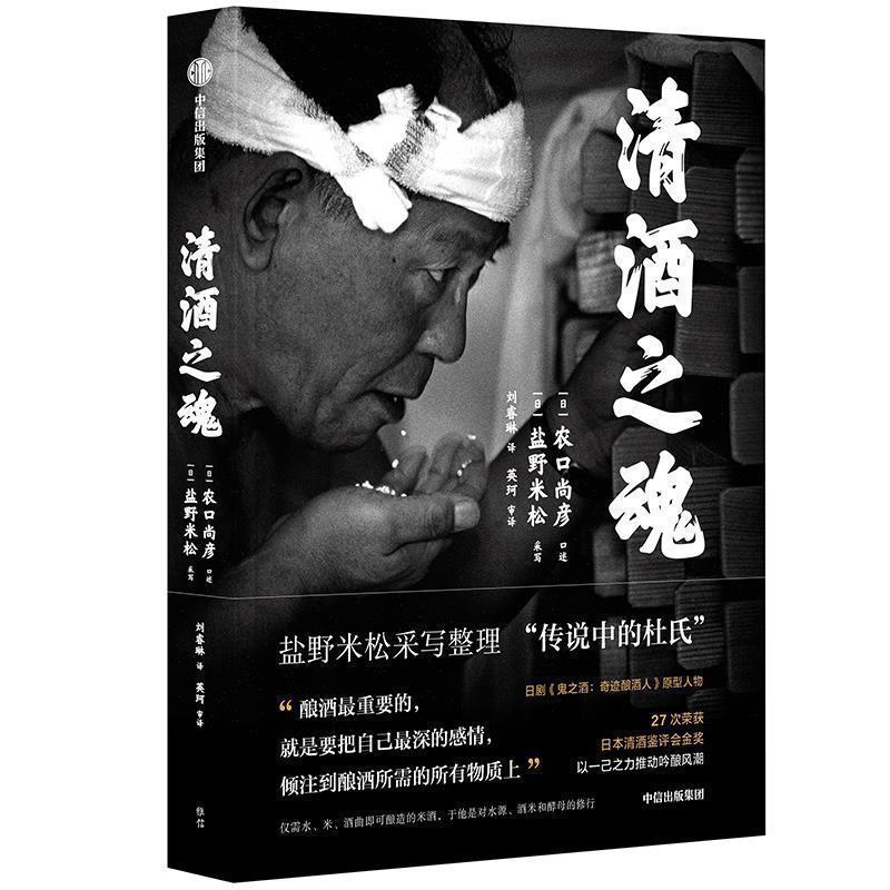 【正版书籍】 清酒之魂 农口尚彦,盐野米松 中信出版社