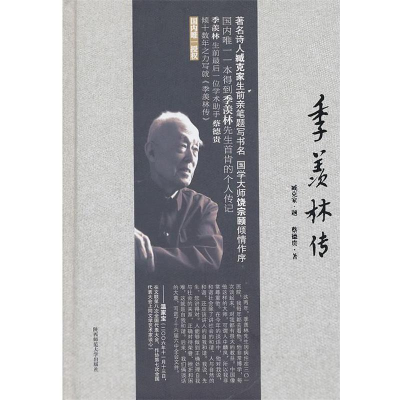 【正版书籍】 季羡林传 蔡德贵 陕西师范大学出版社