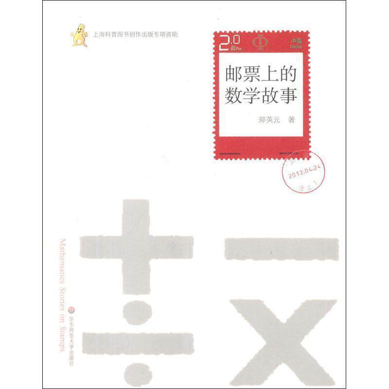 【正版书籍】 邮票上的数学故事 郑英元 著 华东师范大学出版社