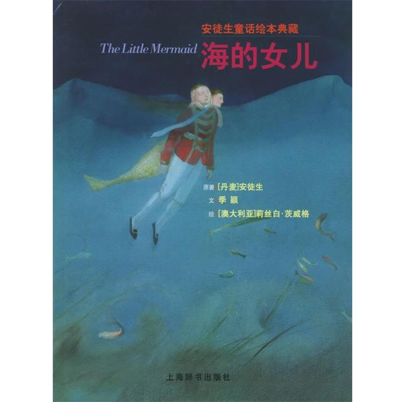 【正版书籍】 海的女儿—安徒生童话绘本典藏 (丹)安徒生(Andersen.H.C) 原著,季颖 文,(澳)茨威格 绘 上海辞书出版社