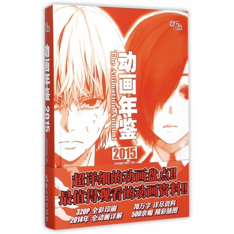 【正版书籍】 动画年鉴2015 动画年鉴工作室 编著 中航出版传媒有限责任公司