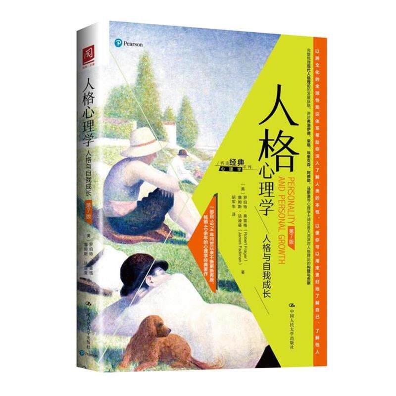 【正版书籍】 人格心理学:人格与自我成长 【美】罗伯特·弗雷格【美】詹姆斯·法迪曼 中国人民大学出版社