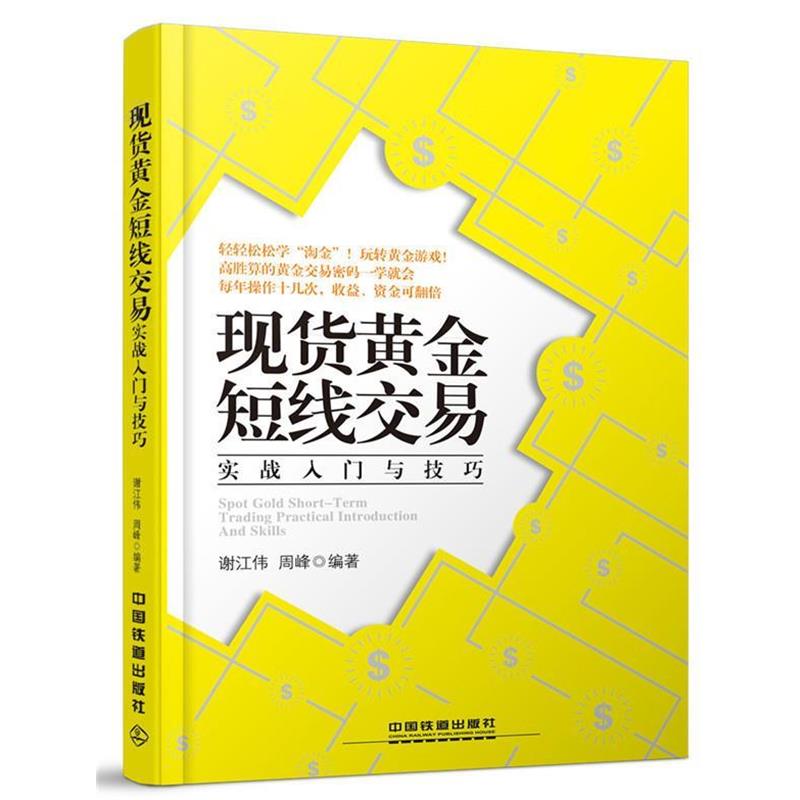 【正版书籍】 现货黄金短线交易实战入门与技巧 谢江伟,周峰 中国铁道出版社