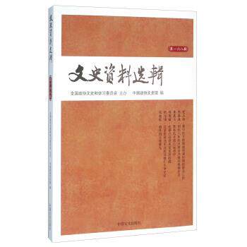 【正版书籍】 文史资料选辑 中国政协文史馆 编 中国文史出版社