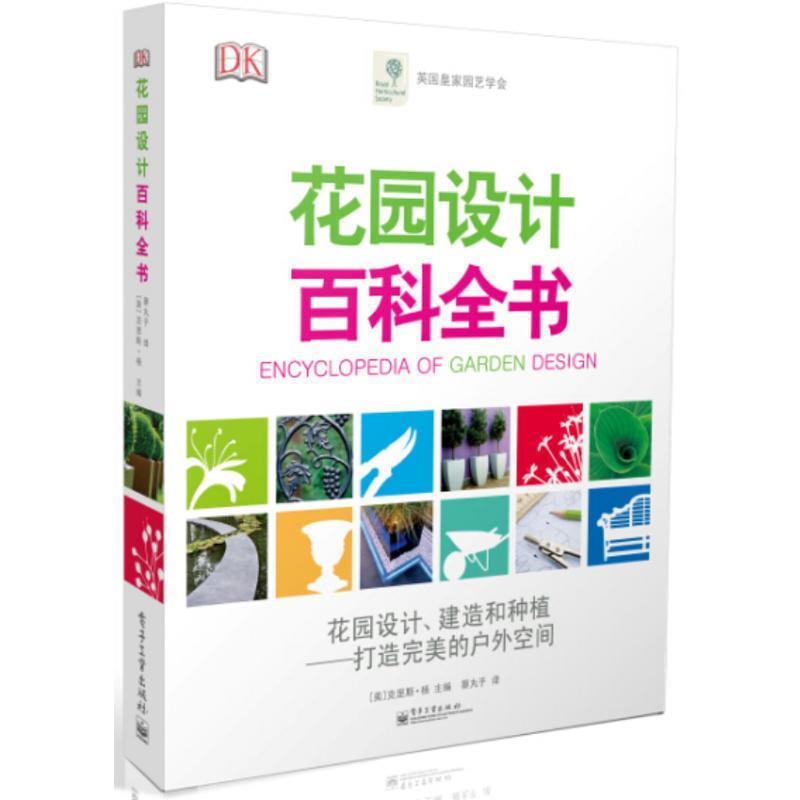 【正版书籍】 花园设计百科全书 [美]克里斯·杨 编,蔡丸子 译 电子工业出版社