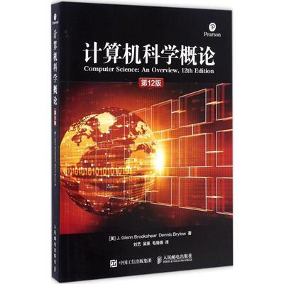 【正版书籍】 计算机科学概论 [美] J.格伦·布鲁克希尔(J.Glenn Brookshear)丹尼斯·布里 人民邮电出版社