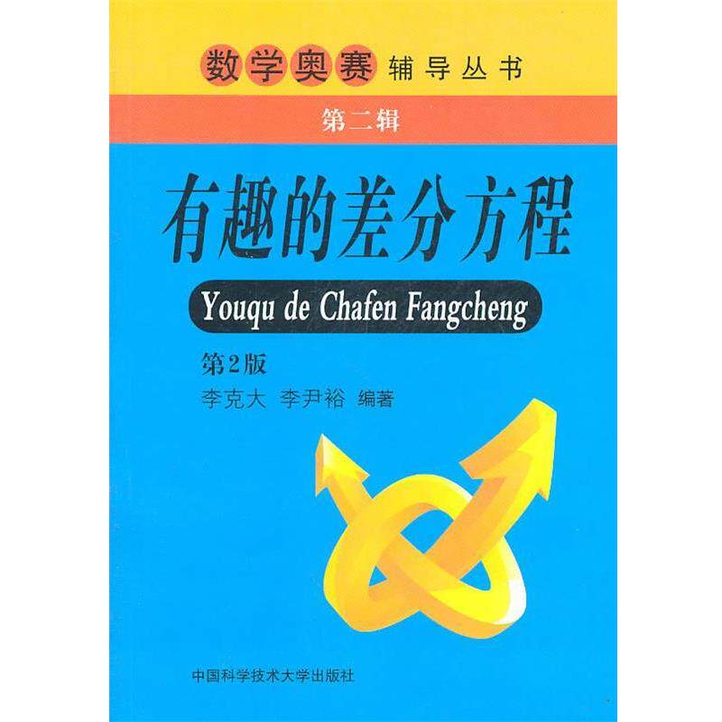【正版书籍】 数学奥赛辅导丛书·第二辑 有趣的差分方程 李克大,李尹裕　编著 中国科学技术大学出版社