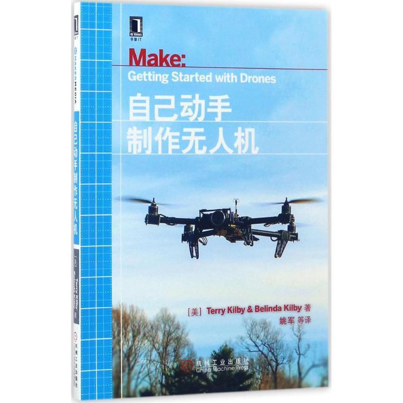 【正版书籍】 自己动手制作无人机 [美] 特里·基尔比（Terry Kilby）,贝琳达·基尔比（Belinda Kilby） 著,姚军 译 机械工业出版
