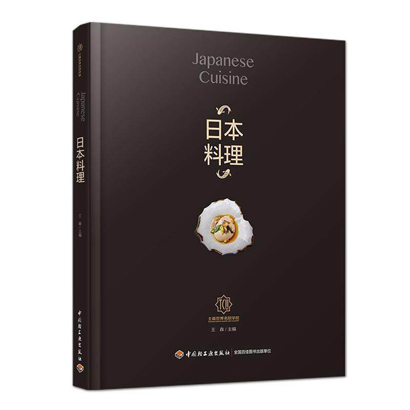 【正版书籍】 日本料理 王森著 王森 中国轻工业出版社