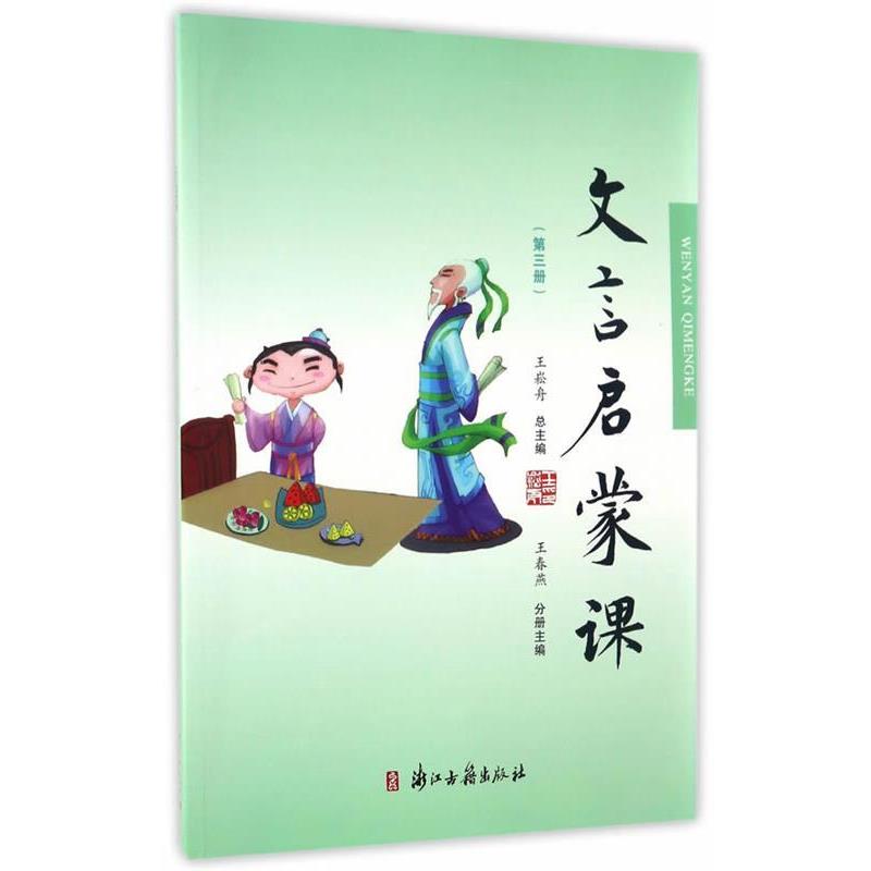 【正版书籍】 文言文启蒙课 王春燕,王崧舟主编 浙江古籍出版社