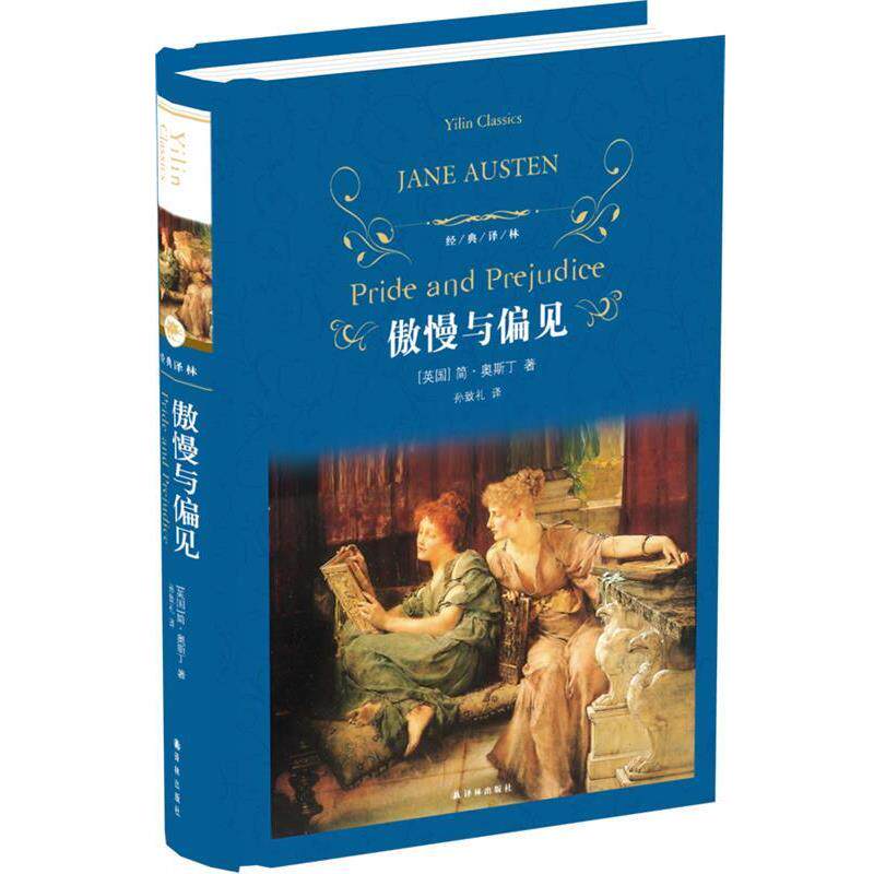 【正版书籍】 经典译林:傲慢与偏见 简·奥斯丁著,孙致礼 译 译林出版社
