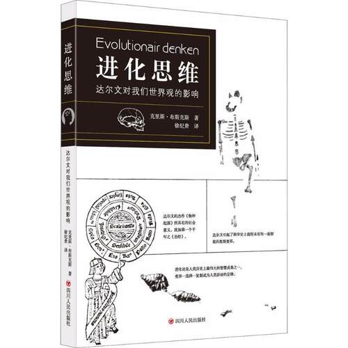 【正版书籍】 进化思维：达尔文对我们世界观的影响 克里斯·布斯克斯 著 四川人民出版社