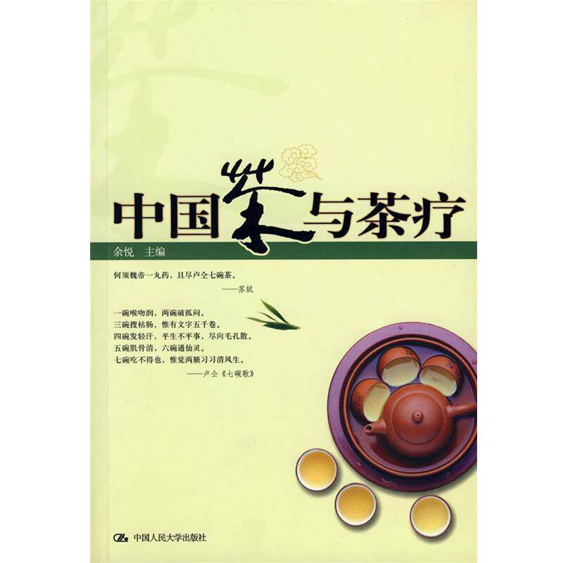 【正版书籍】 中国茶与茶疗 余悦 主编 中国人民大学出版社