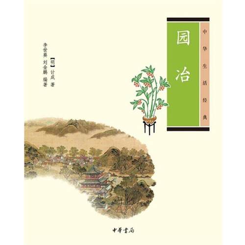 【正版书籍】 园冶中华生活经典 [明]计成 著,李世葵,刘金鹏 编著 中华书局