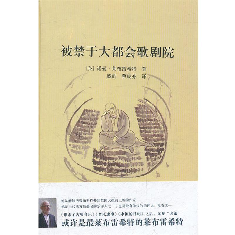 【正版书籍】 被禁于大都会歌剧院 (英)莱布雷希特 著 上海书店出版社