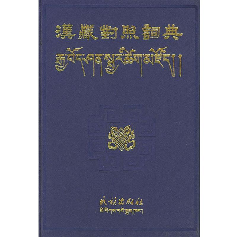 【正版书籍】 汉藏对照词典 民族出版社等编纂 民族出版社