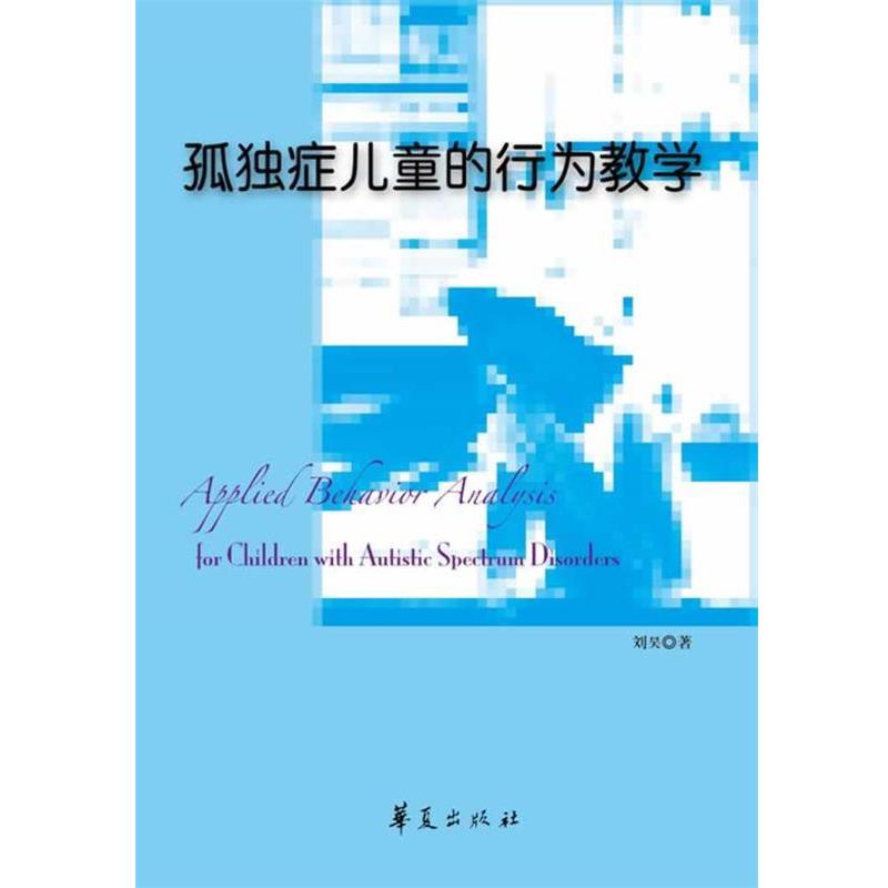 【正版书籍】 孤独症儿童的行为教学 刘昊 著 华夏出版社