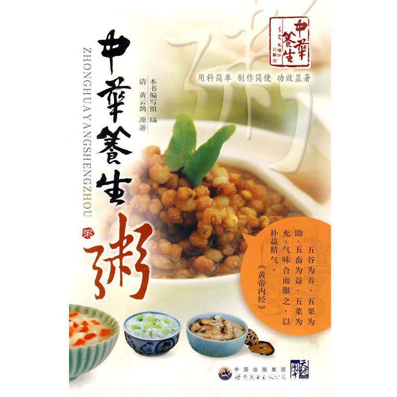 【正版书籍】 中华养生粥 黄云鹄 世界图书出版公司