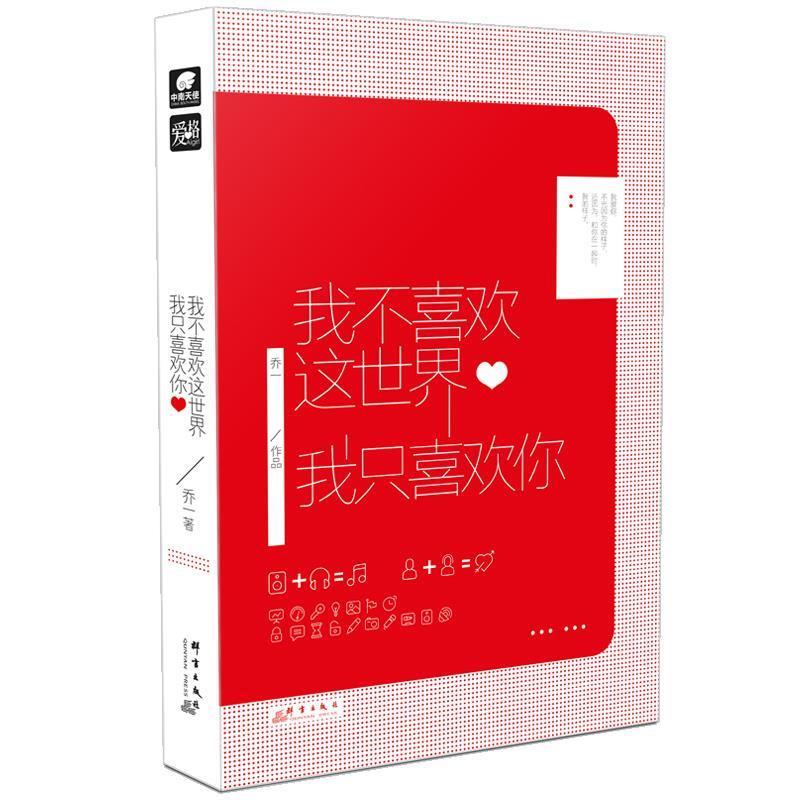 【正版书籍】 我不喜欢这世界,我只喜欢你 乔一 群言出版社