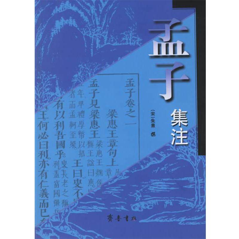 【正版书籍】 孟子集注 (宋)朱熹 撰 齐鲁书社