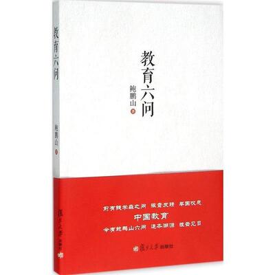 【正版书籍】 教育六问 鲍鹏山 著 复旦大学出版社