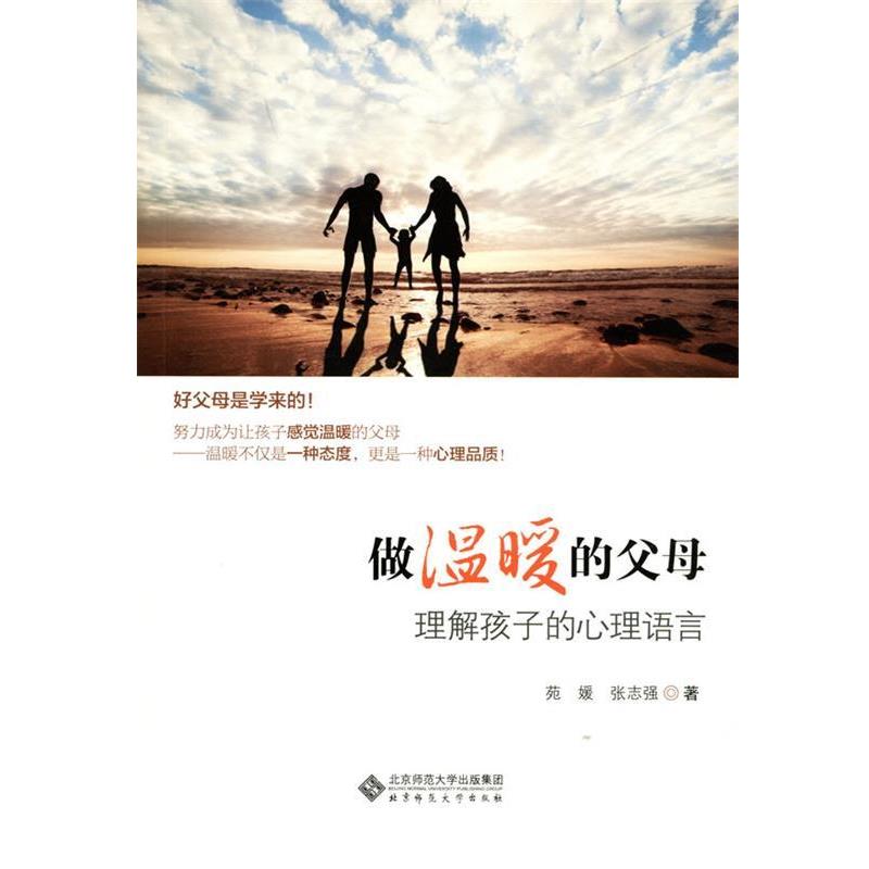 【正版书籍】 做温暖的父母:理解孩子的心理语言 苑媛,张志强 著 北京师范大学出版社