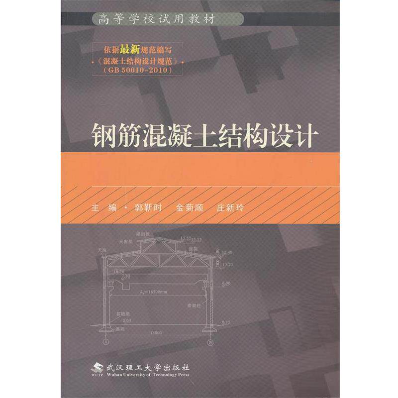 【正版书籍】 钢筋混凝土结构设计 郭靳时 等 武汉理工大学出版社