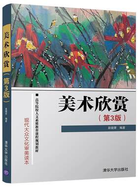 【正版书籍】 美术欣赏 易镜荣 清华大学出版社