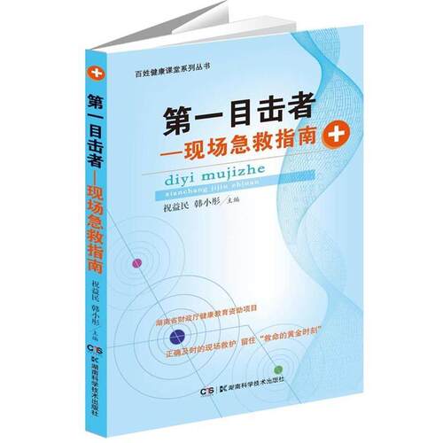 【正版书籍】 目击者-现场急救指南 祝益民,韩小彤　主编 湖南科技出版社