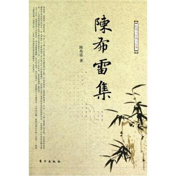 【正版书籍】 民国报人文集-陈布雷文集 陈布雷 著 东方出版社