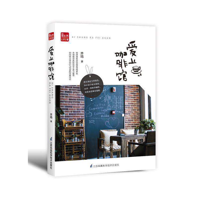 【正版书籍】 爱上咖啡馆 齐鸣　著 江苏科学技术出版社