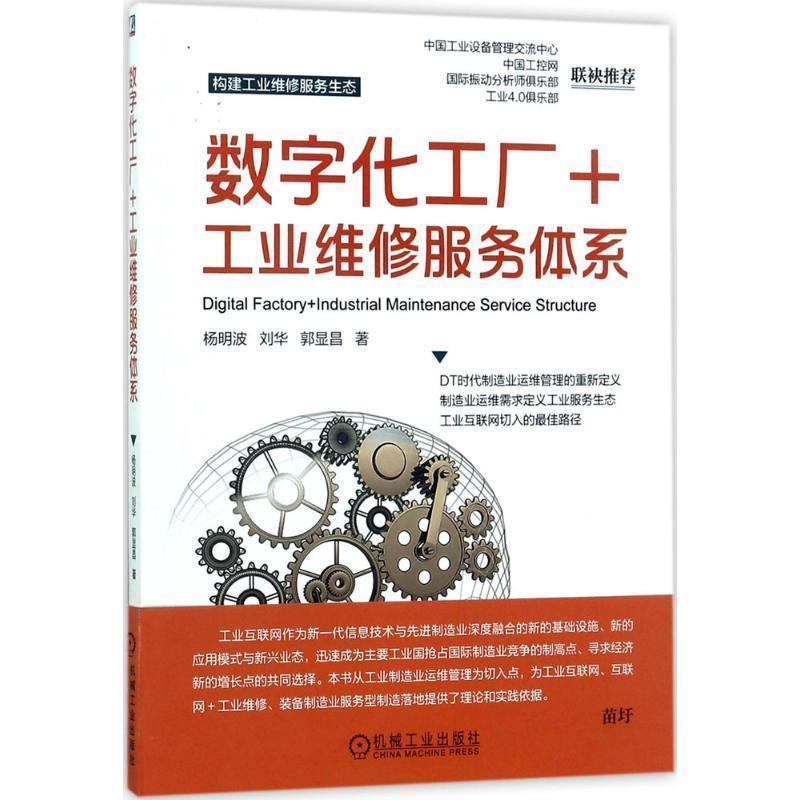【正版书籍】 数字化工厂+工业维修服务体系 杨明波 刘华 郭显昌 著 机械工业出版社