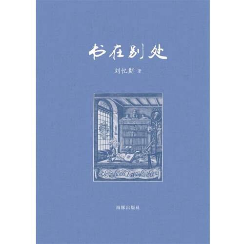 【正版书籍】 书在别处 刘忆斯 海豚出版社