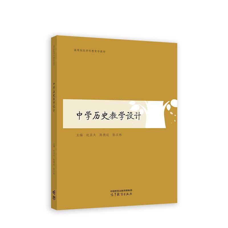 【正版书籍】 中学历史教学设计 赵亚夫,陈德运,张汉林 高等教育出版社