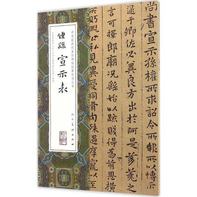 【正版书籍】 中国代表性碑帖临摹范本丛书-钟繇宣示表 (三国)钟繇 人民美术出版社
