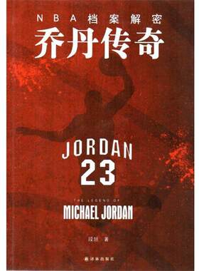 【正版书籍】 NBA档案解密:乔丹传奇 段旭 译林出版社