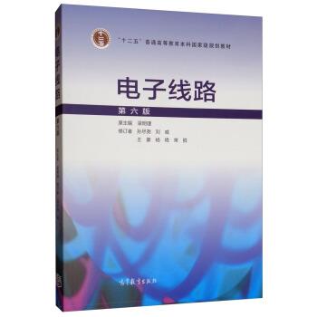 【正版书籍】 电子线路 梁明理,孙尽尧,刘威,王豪,杨艳... 高等教育出版社